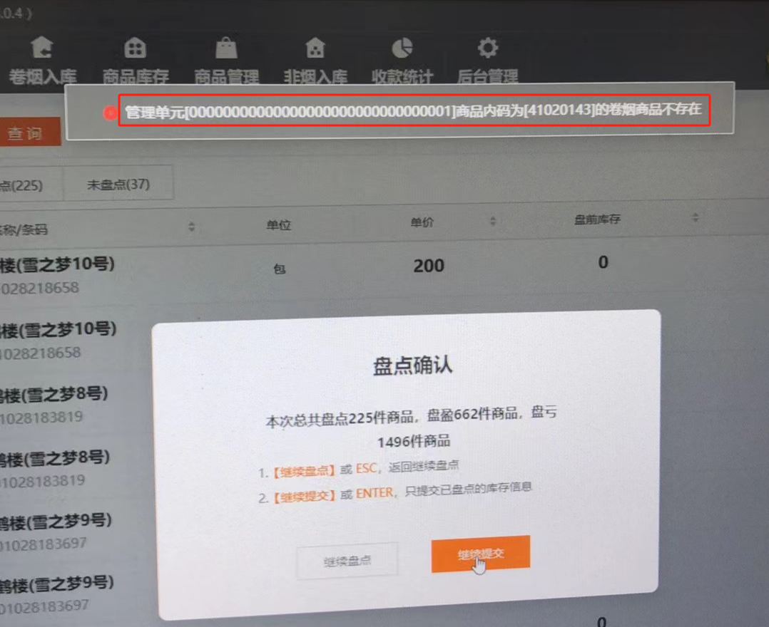 盘库时为什么会“卷烟商品不存在”？