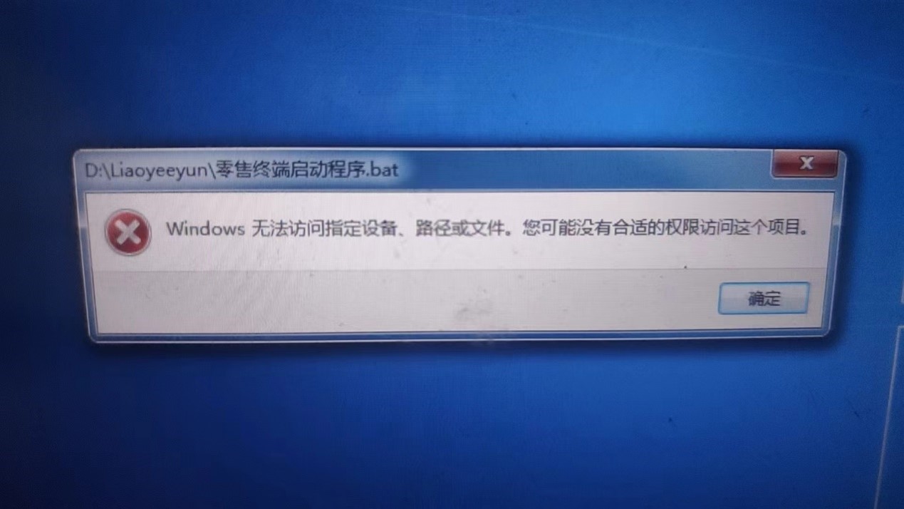 启动“辽叶e云”时提示无法访问指定设备或文件