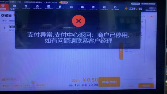 零消支付异常信息及处理方法全集（逐步收集）