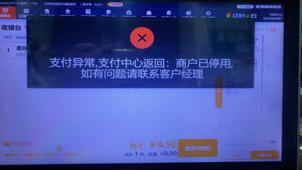 商户已停用,如有问题请联系客户经理