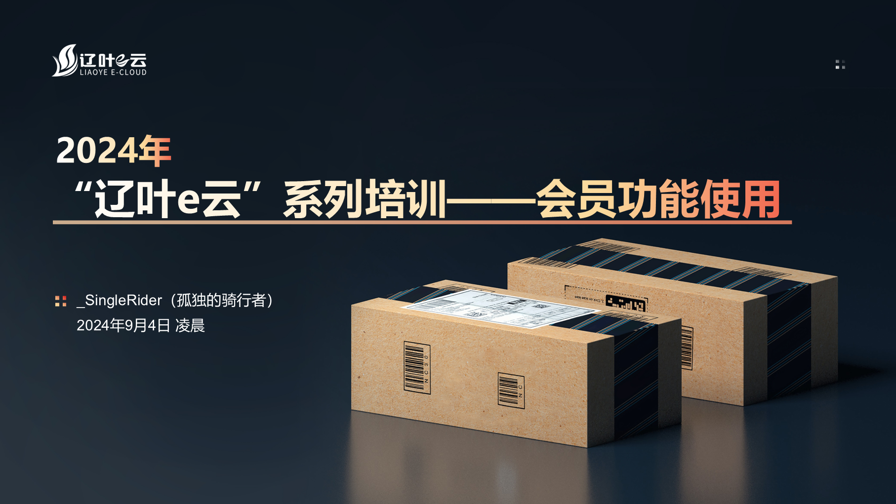 “辽叶e云”3.4.0版——会员功能使用详细教程