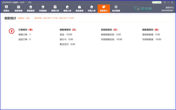 收款统计